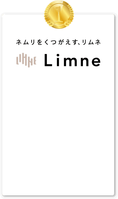 1位 ネムリをくつがえす、リムネ Limne