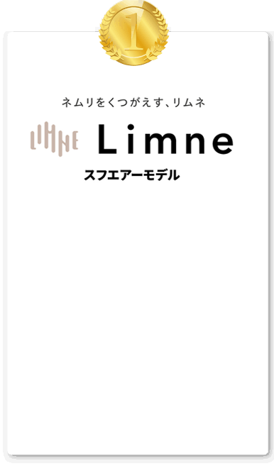 1位 ネムリをくつがえす、リムネ Limne