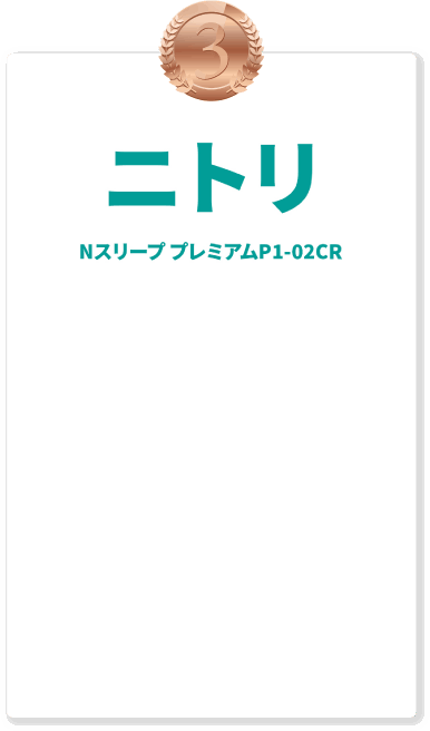 3位 ニトリ NスリーププレミアムP1-02CR