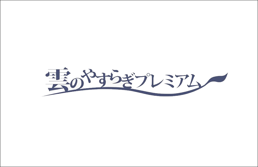 雲のやすらぎプレミアム