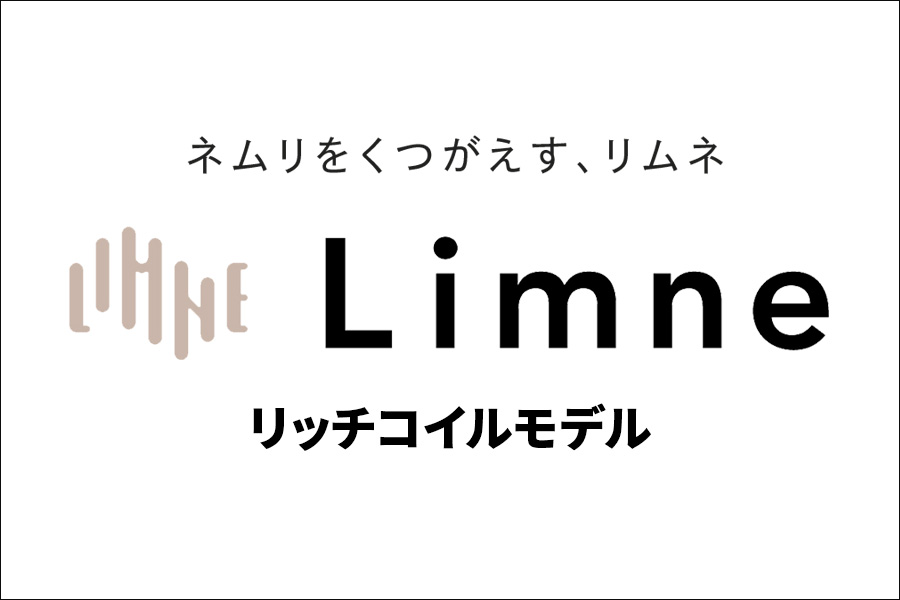 limne	　リッチコイル