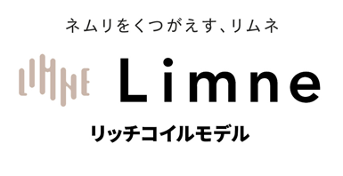 limne リッチコイルモデル