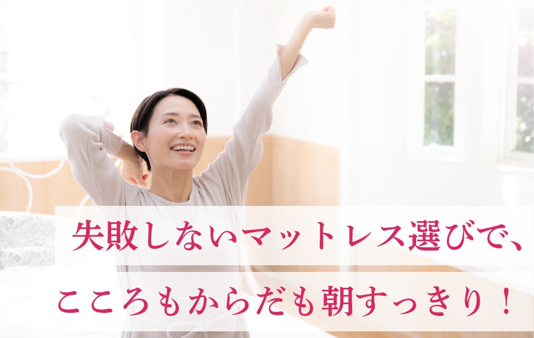 失敗しないマットレス選びで、こころもからだも朝すっきり!