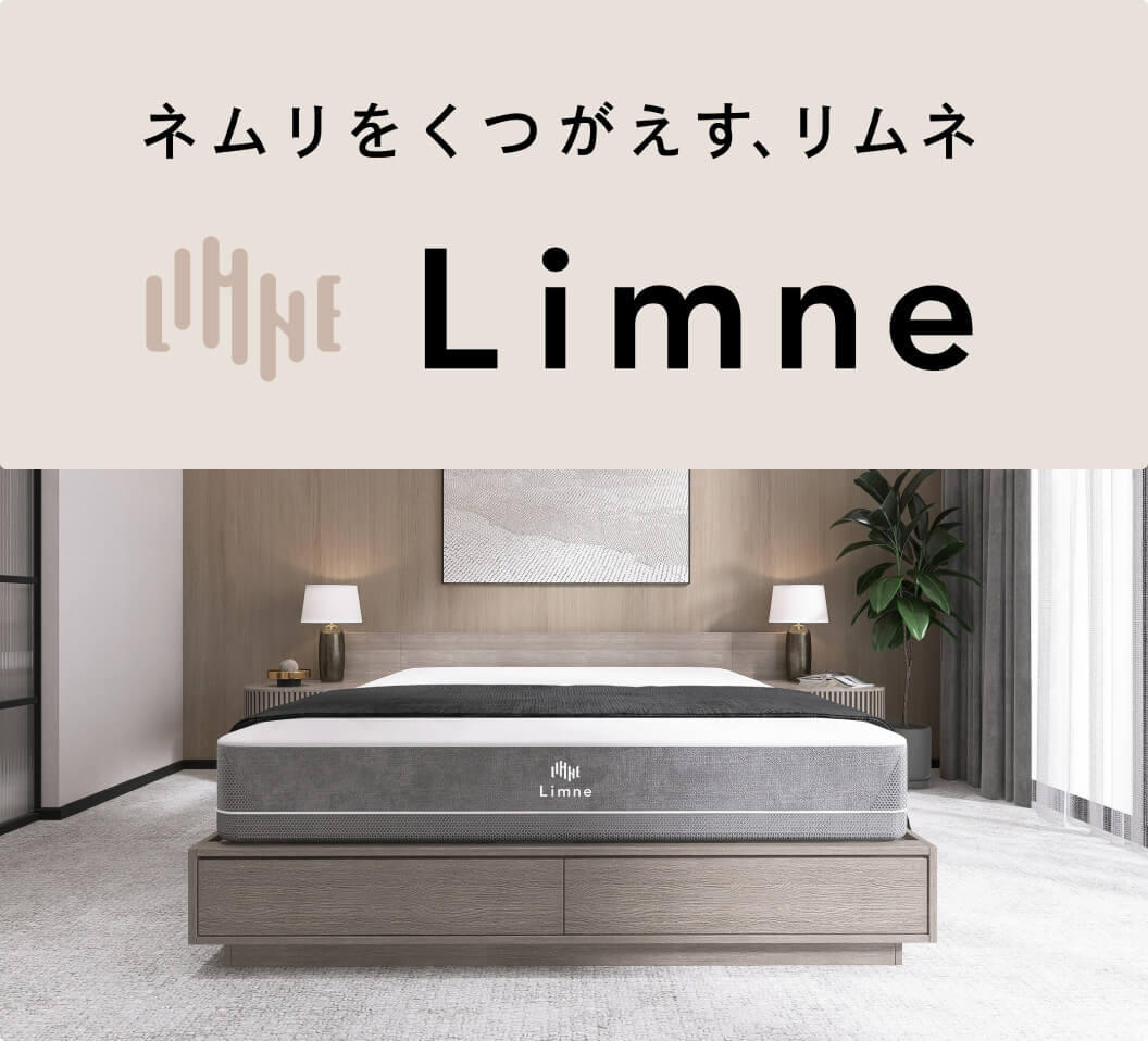 Limneマットレス