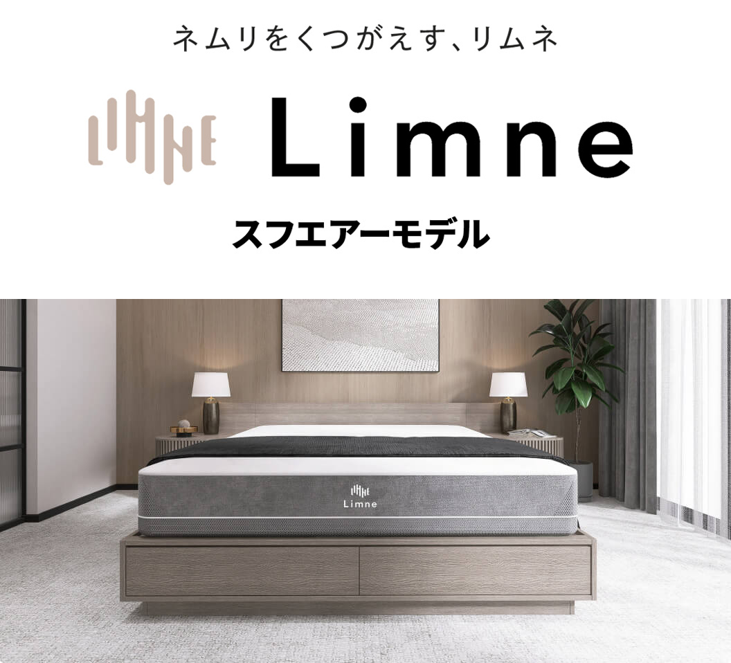 Limneマットレス