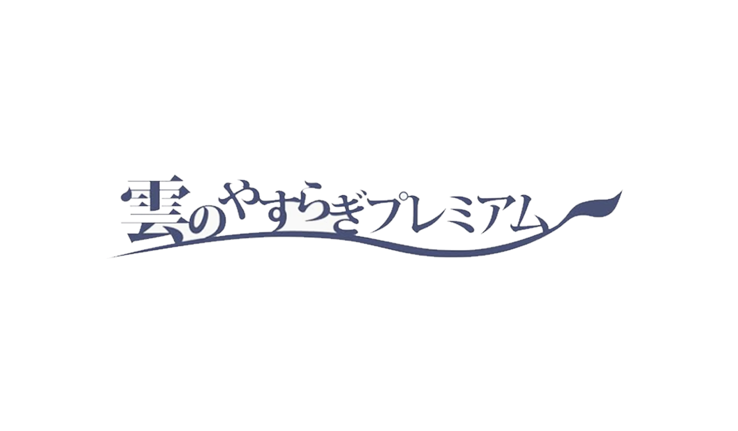 雲のやすらぎプレミアム