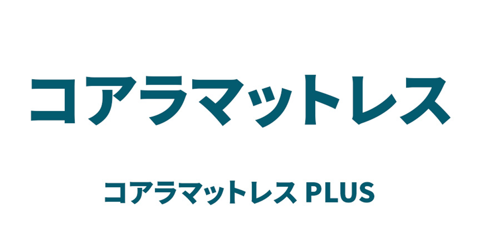 コアラマットレス コアラマットレス PLUS