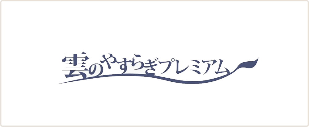 雲のやすらぎプレミアム