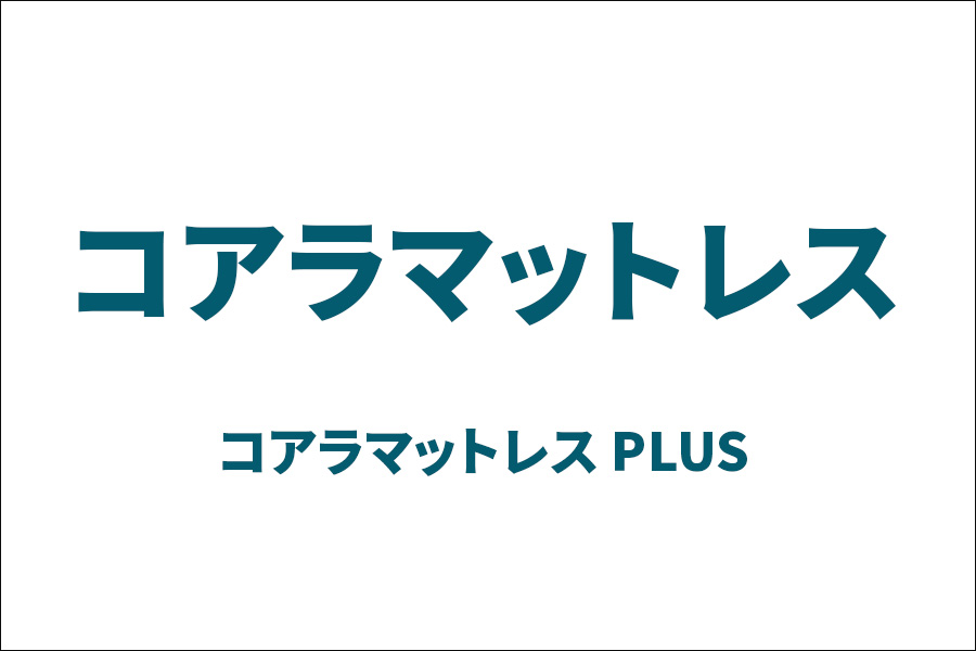 コアラマットレス コアラマットレス PLUS
