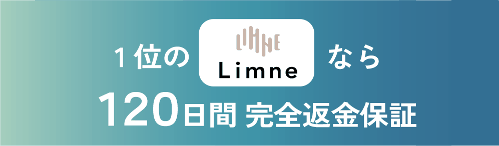 1位のLimneなら120日間完全返金保証