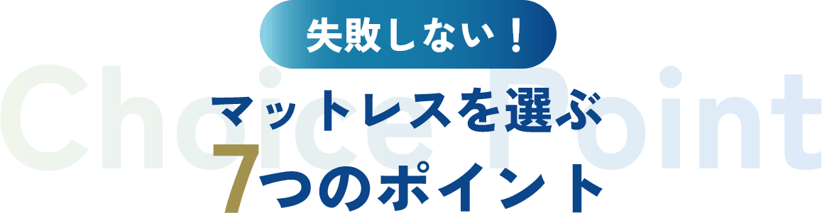 失敗しない!マットレスを選ぶ7つのポイント