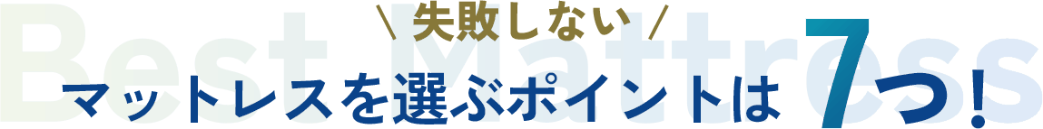 失敗しない マットレスを選ぶポイントは7つ!