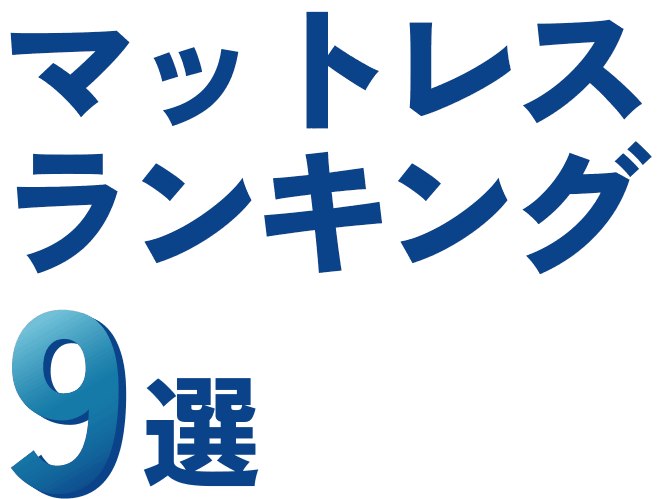 マットレスランキング9選
