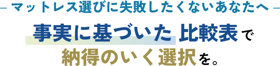 マットレス選びに失敗したくないあなたへ 事実に基づいた比較表で納得のいく選択を。