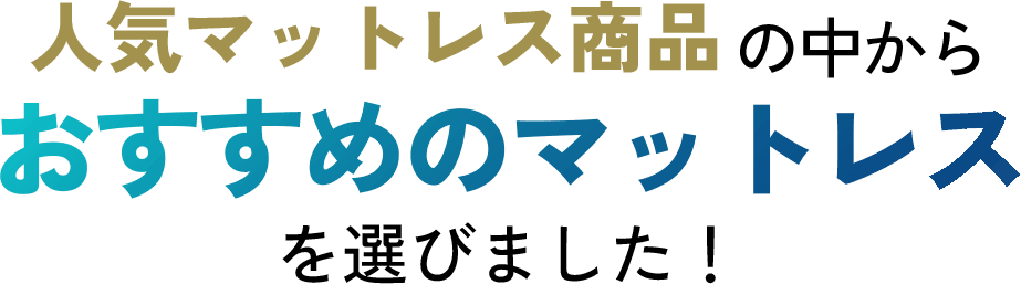 人気マットレス商品の中からおすすめのマットレスを選びました!