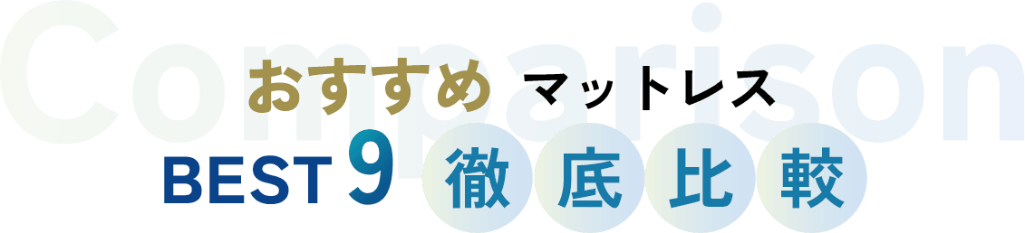 おすすめマットレスBEST9徹底比較