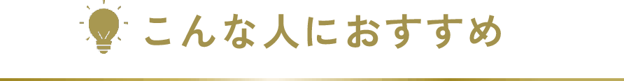 こんな人におすすめ