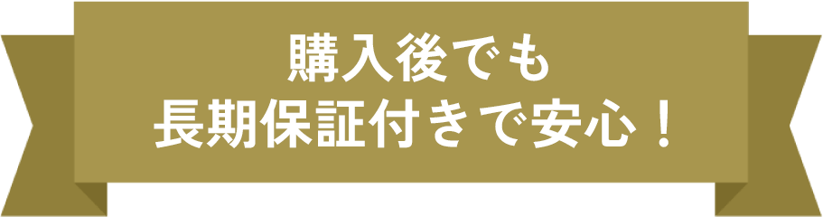 購入後でも長期保証付きで安心!