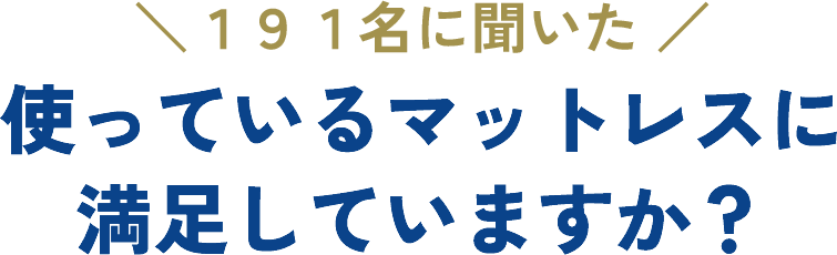 191名に聞いた 使っているマットレスに満足していますか?