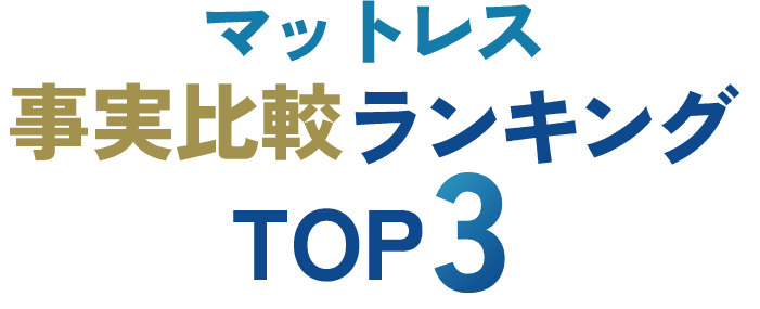 マットレス事実比較ランキングTOP3
