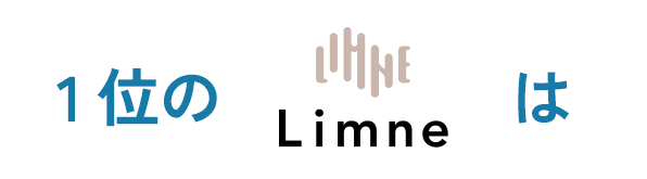 1位のLimneは