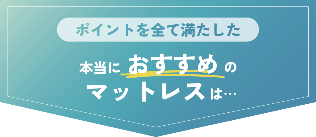 ポイントを全て満たした本当におすすめのマットレスは...
